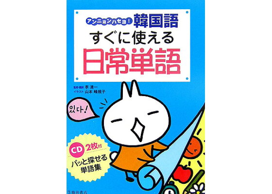 楽天ブックス アンニョンハセヨ 韓国語すぐに使える日常単語 李清一 本 楽天ブックス アンニョンハセヨ 韓国語すぐに使える日常単語 李清一 本